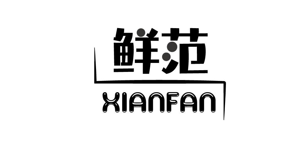 鲜范