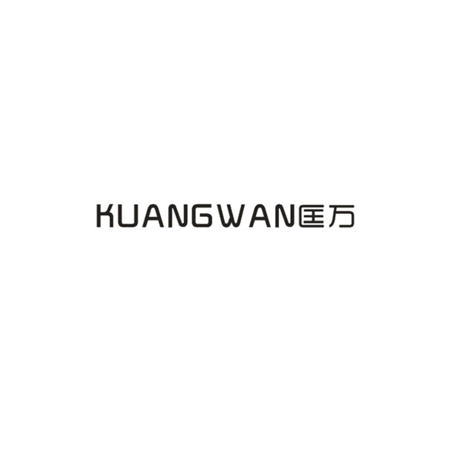 匡万