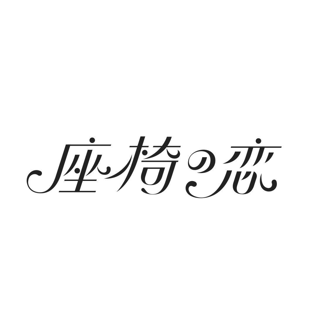 座椅の恋