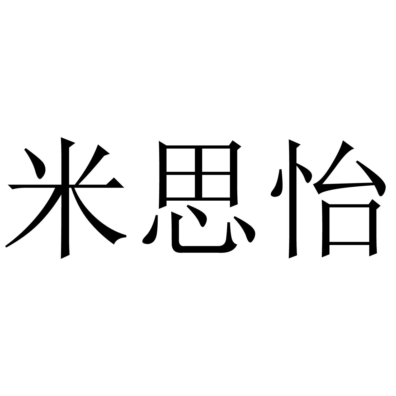 米思怡
