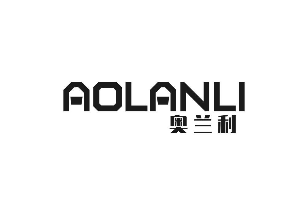 奥兰利