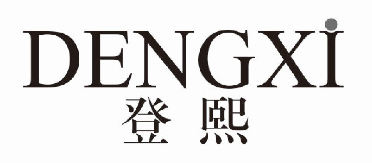 登熙