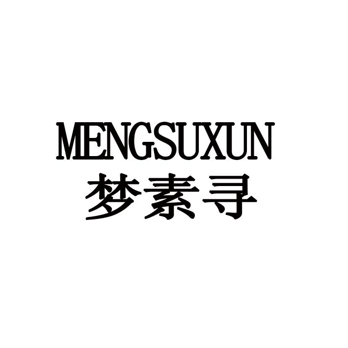 梦素寻