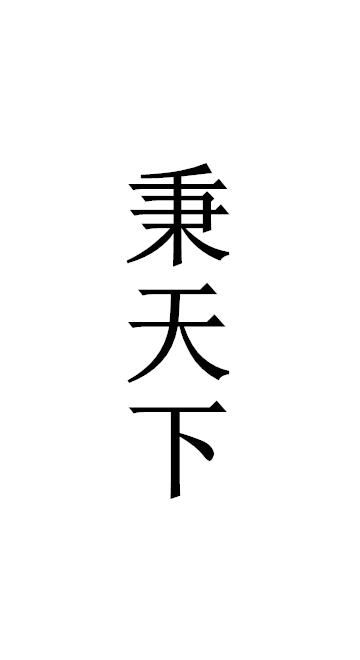 秉天下