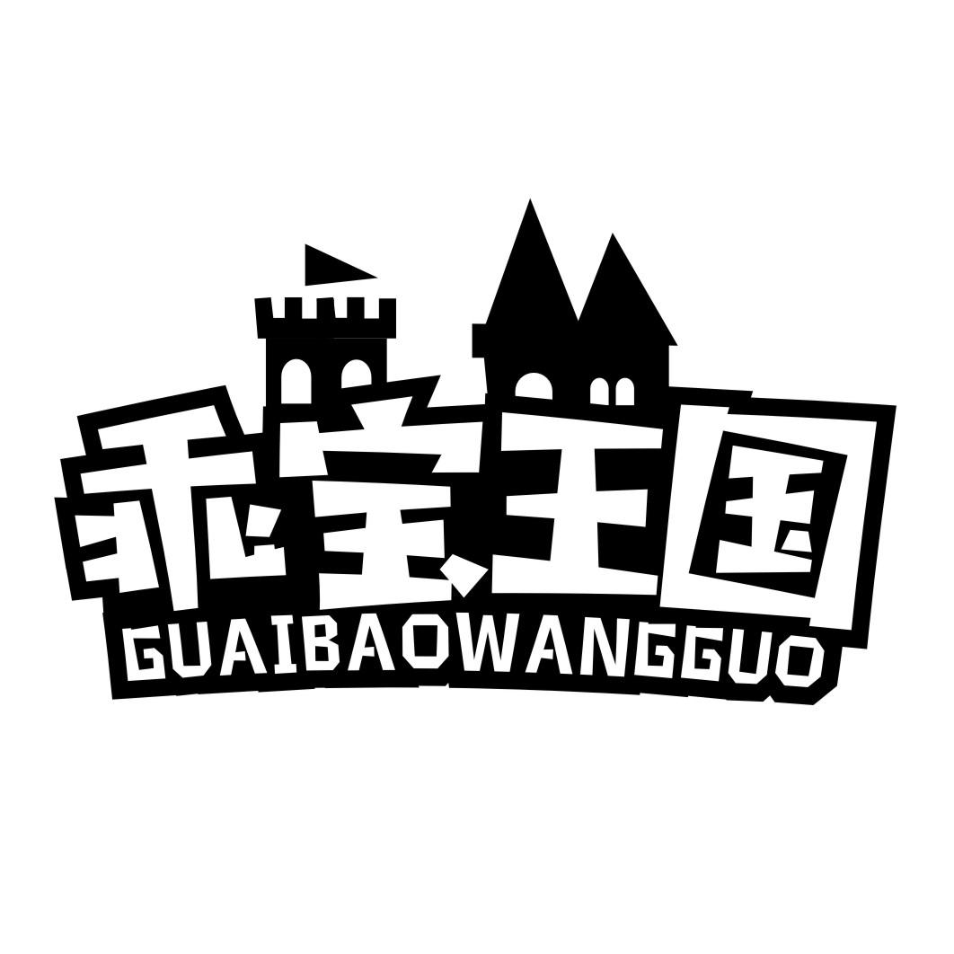 乖宝王国