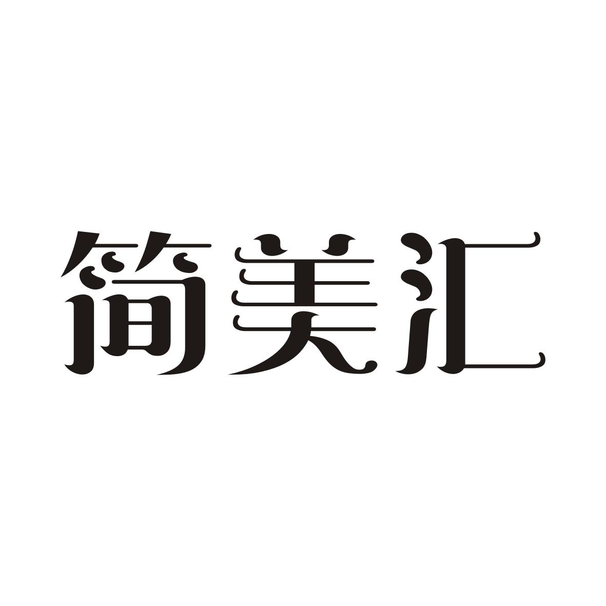 简美汇
