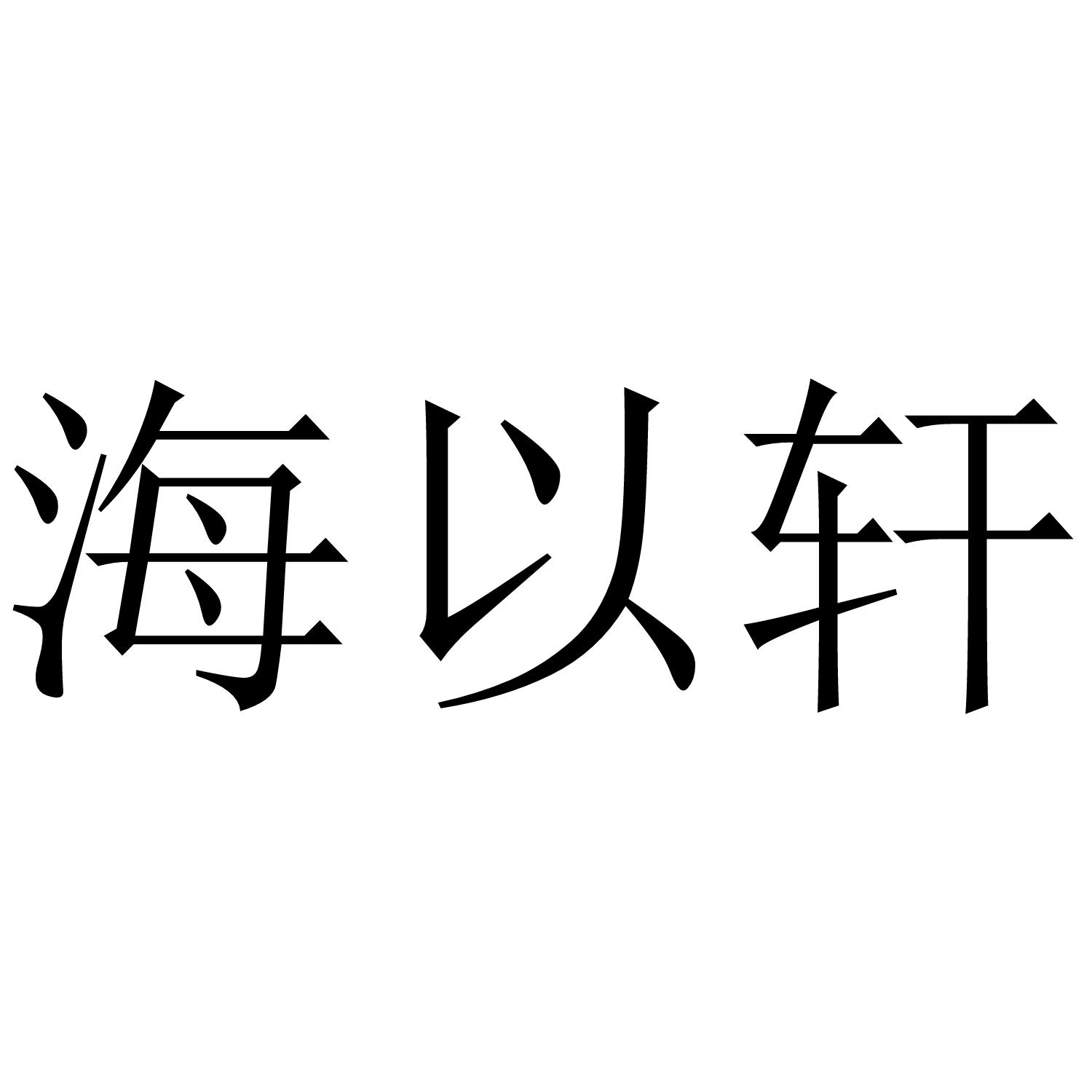 海以轩