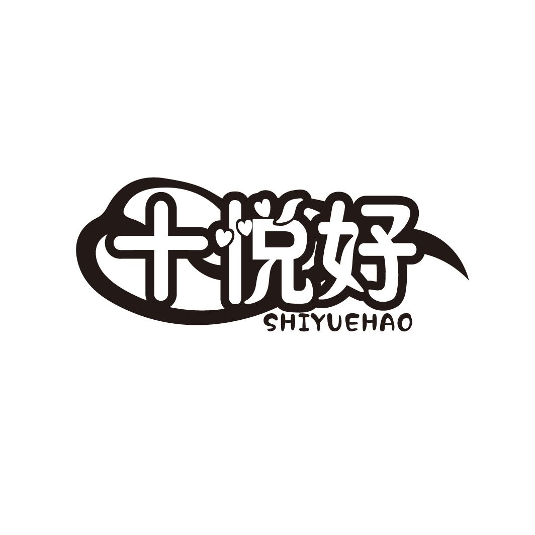十悦好
SHIYUEHAO