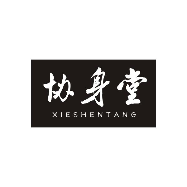 协身堂XIESHENTANG