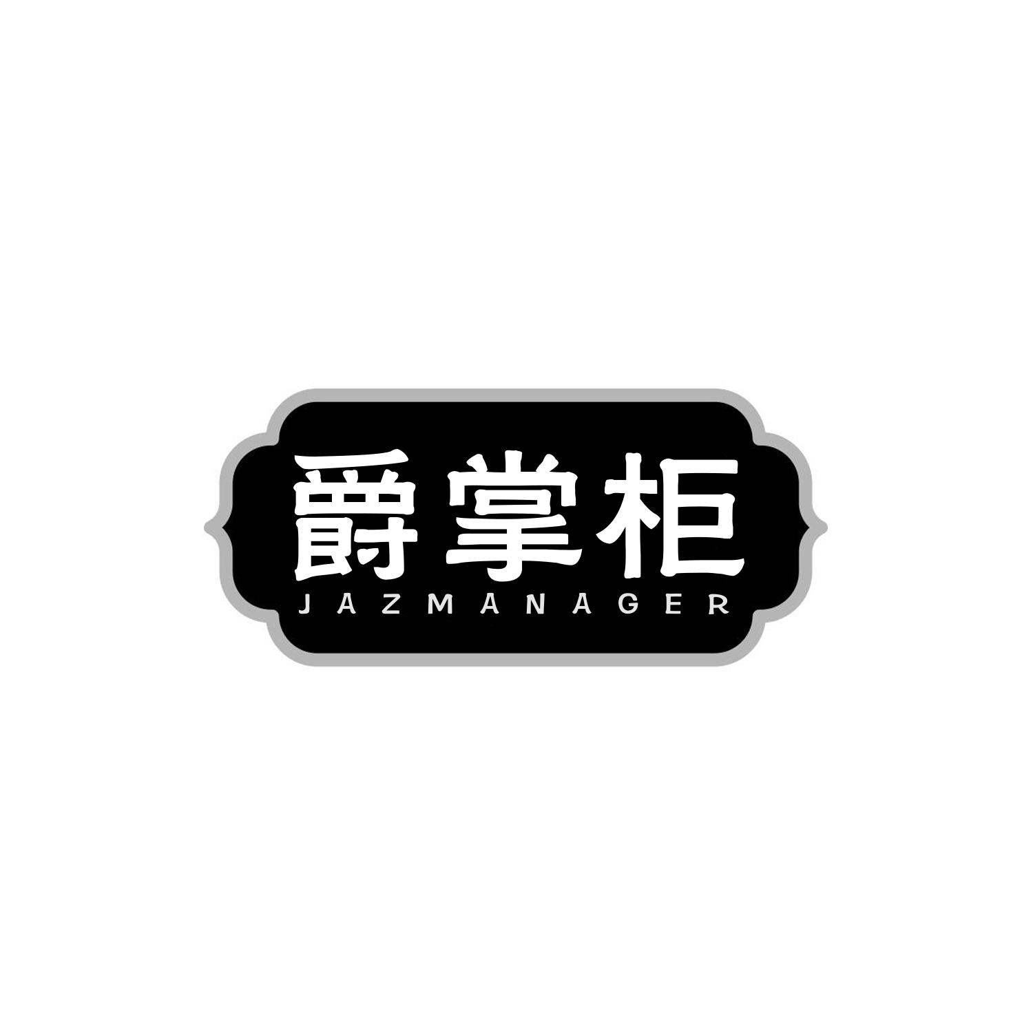 爵掌柜
JAZMANAGER