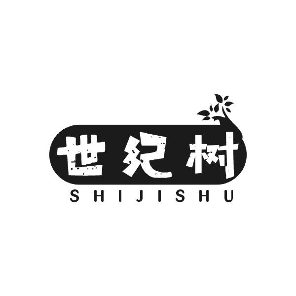 世纪树