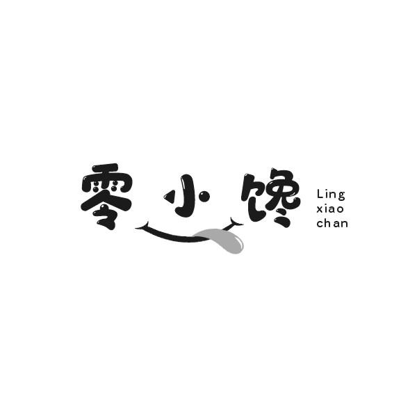 零小馋