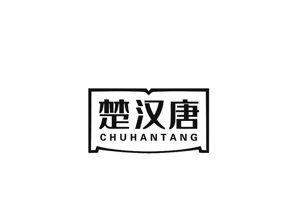 楚汉唐
