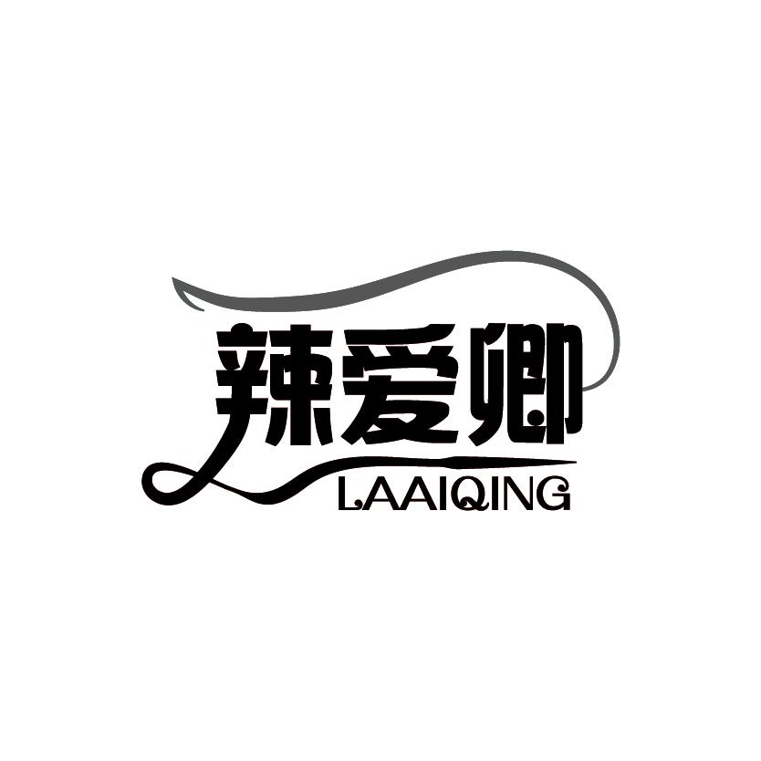 辣爱卿