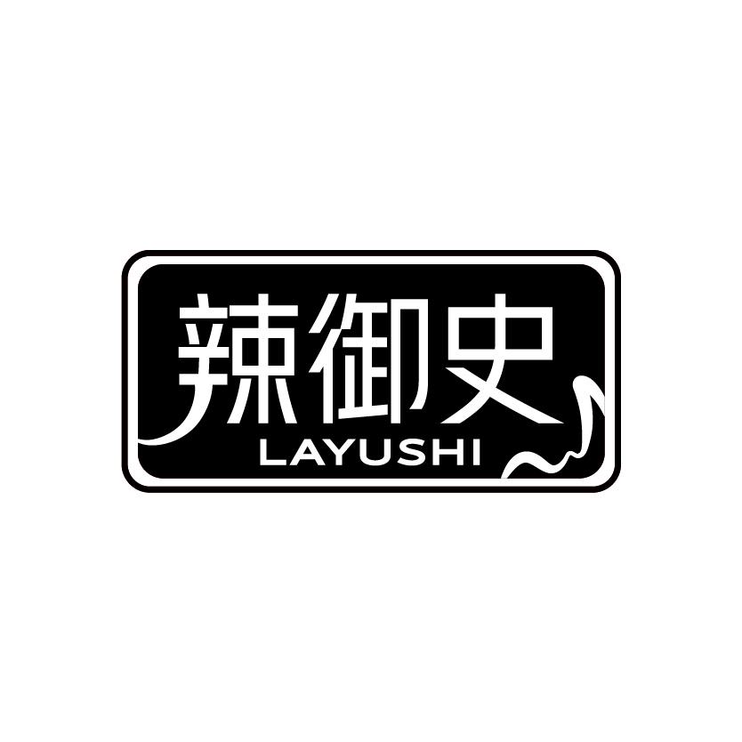 辣御史
LAYUSHI