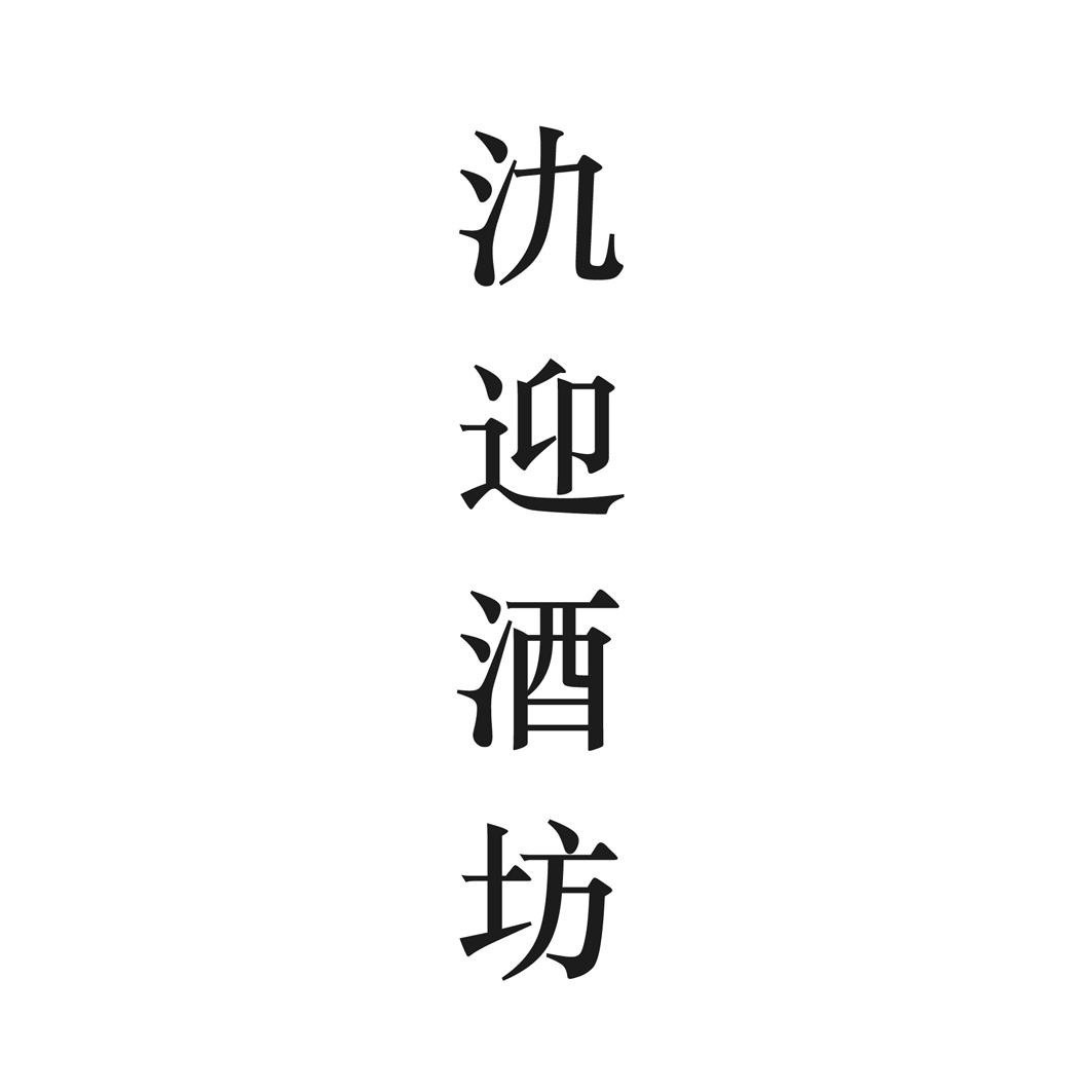 氿迎酒坊