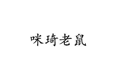 咪琦老鼠