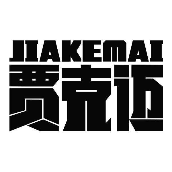 贾克迈 JIAKEMAI