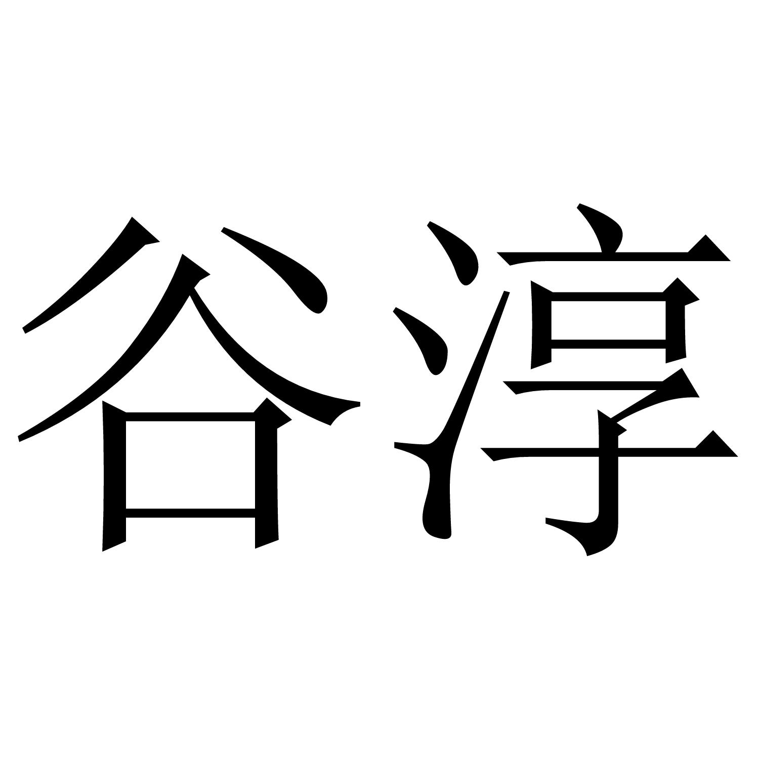 谷淳