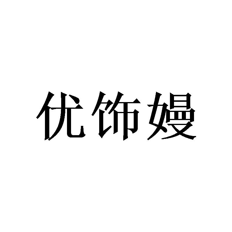 优饰嫚