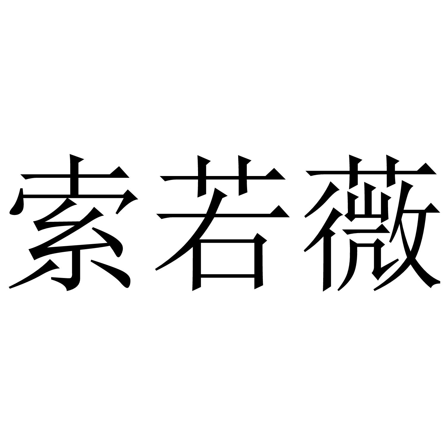 索若薇
