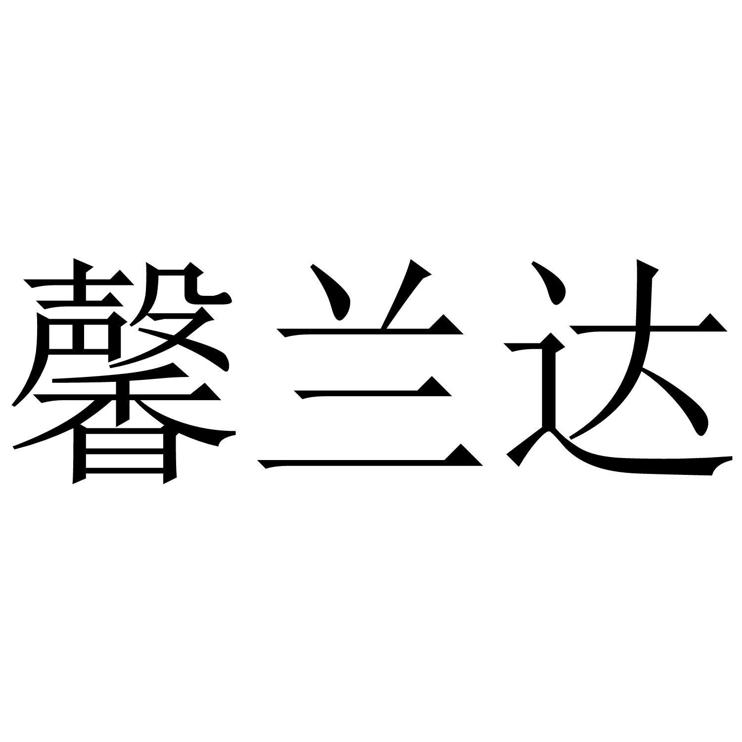 馨兰达