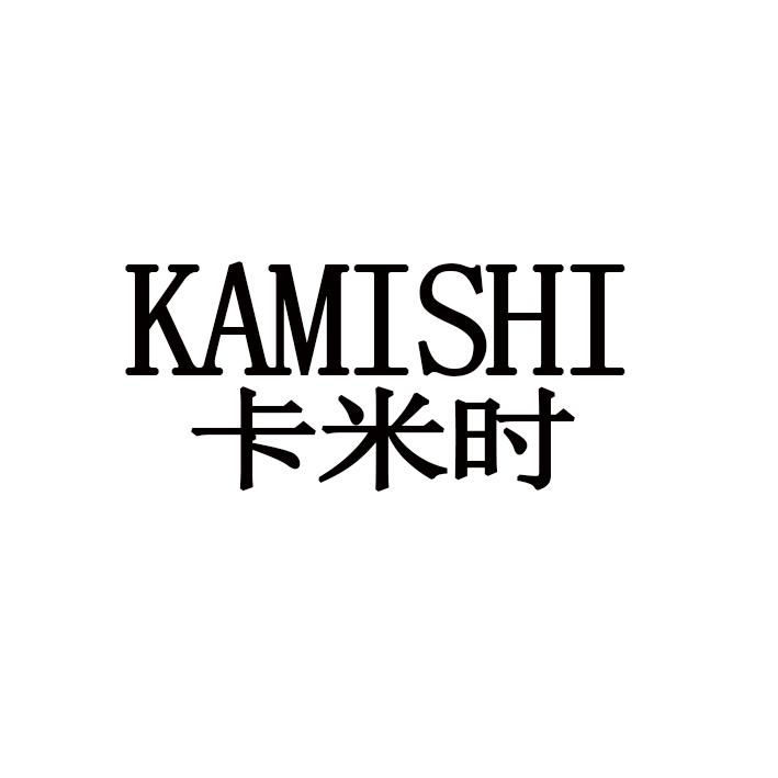卡米时