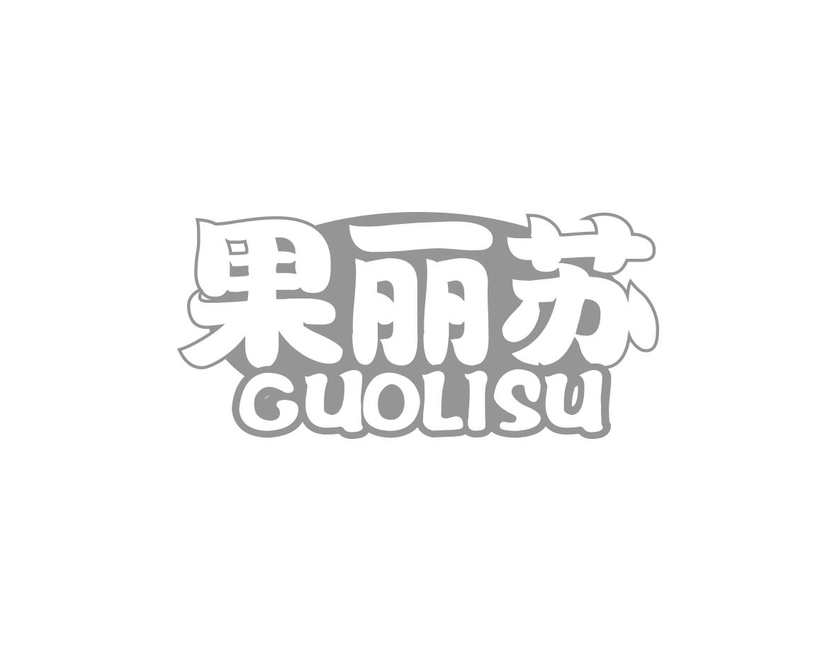 果丽苏
