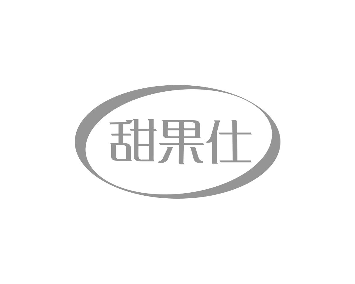 甜果仕