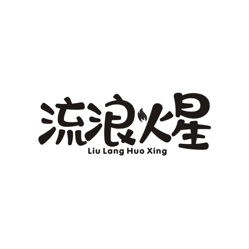 流浪火星