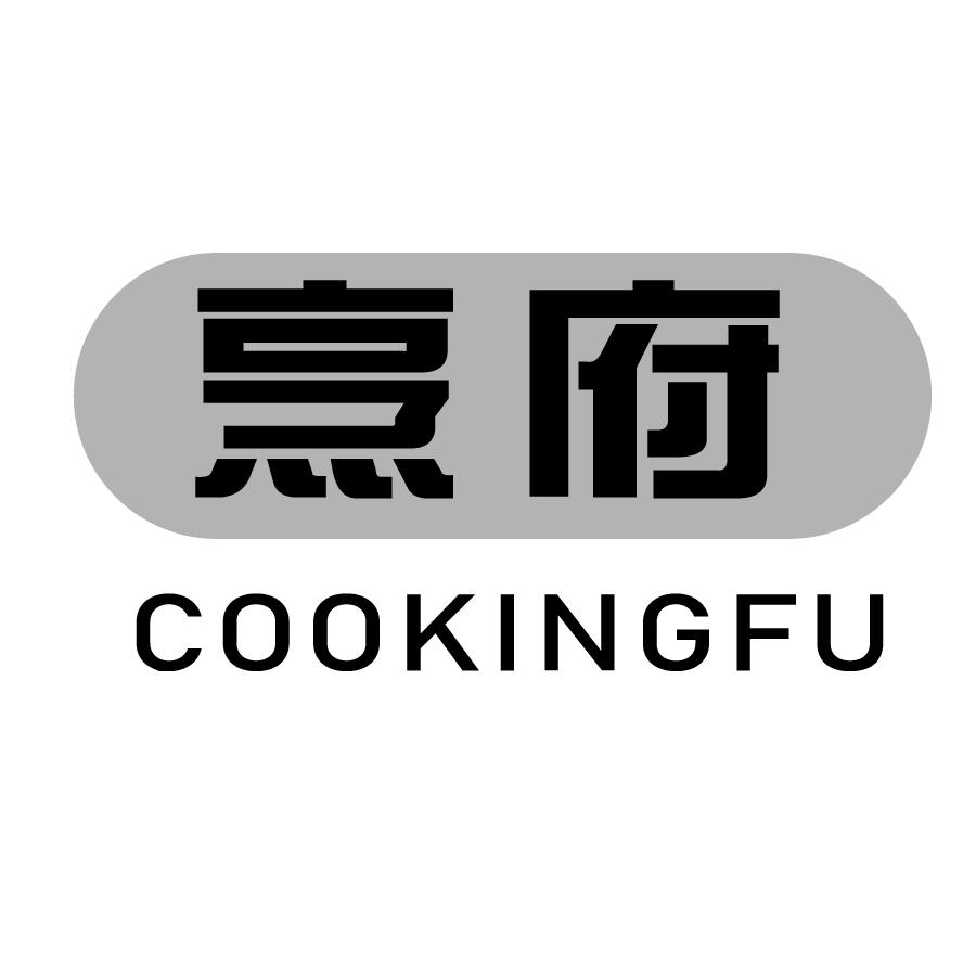烹府 COOKINGFU