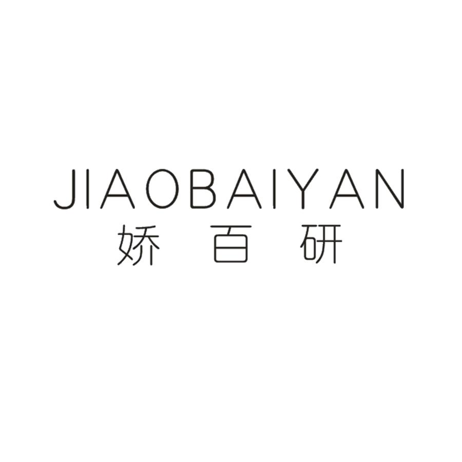 娇百研