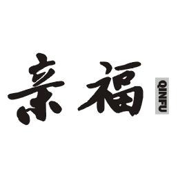 亲福