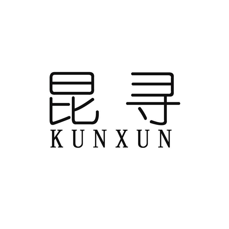 昆寻