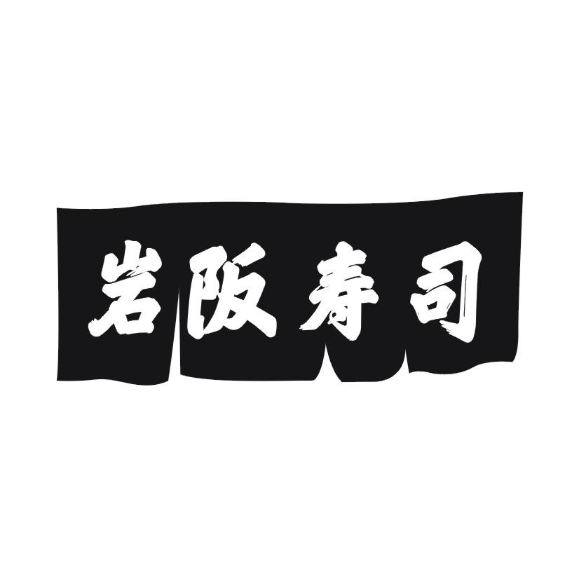 岩阪寿司