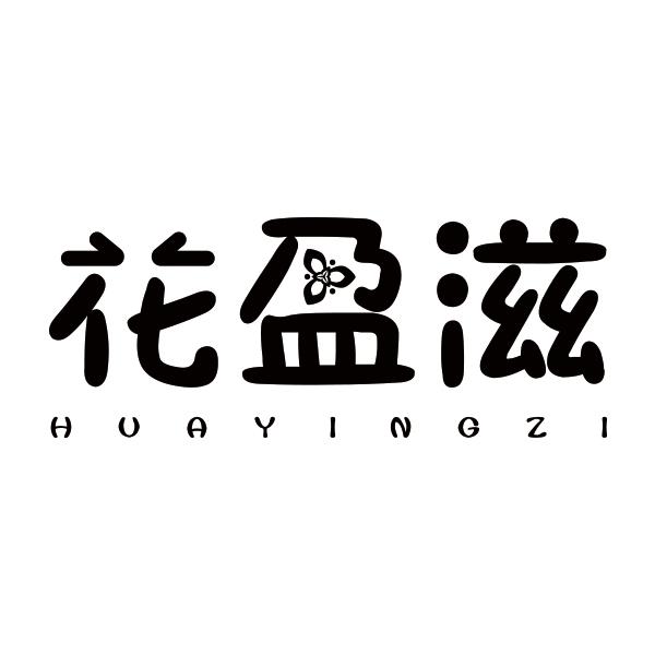 花盈滋HUAYINGZI