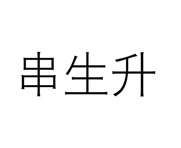 串生升