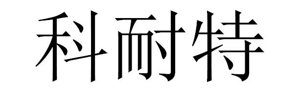 科耐特