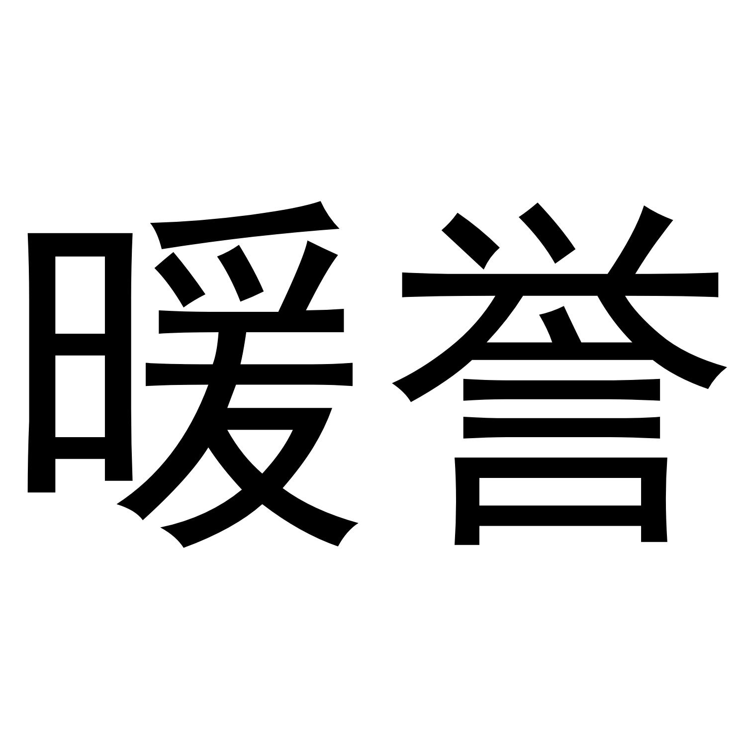 暖誉
