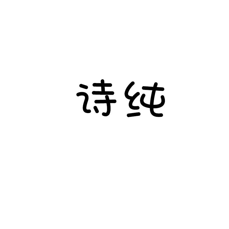 诗纯