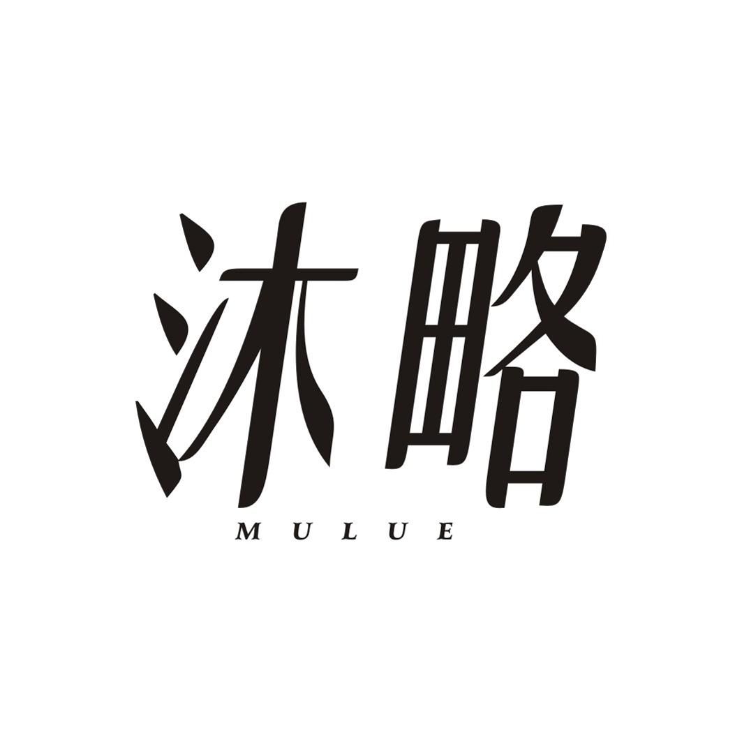 沐略MULUE