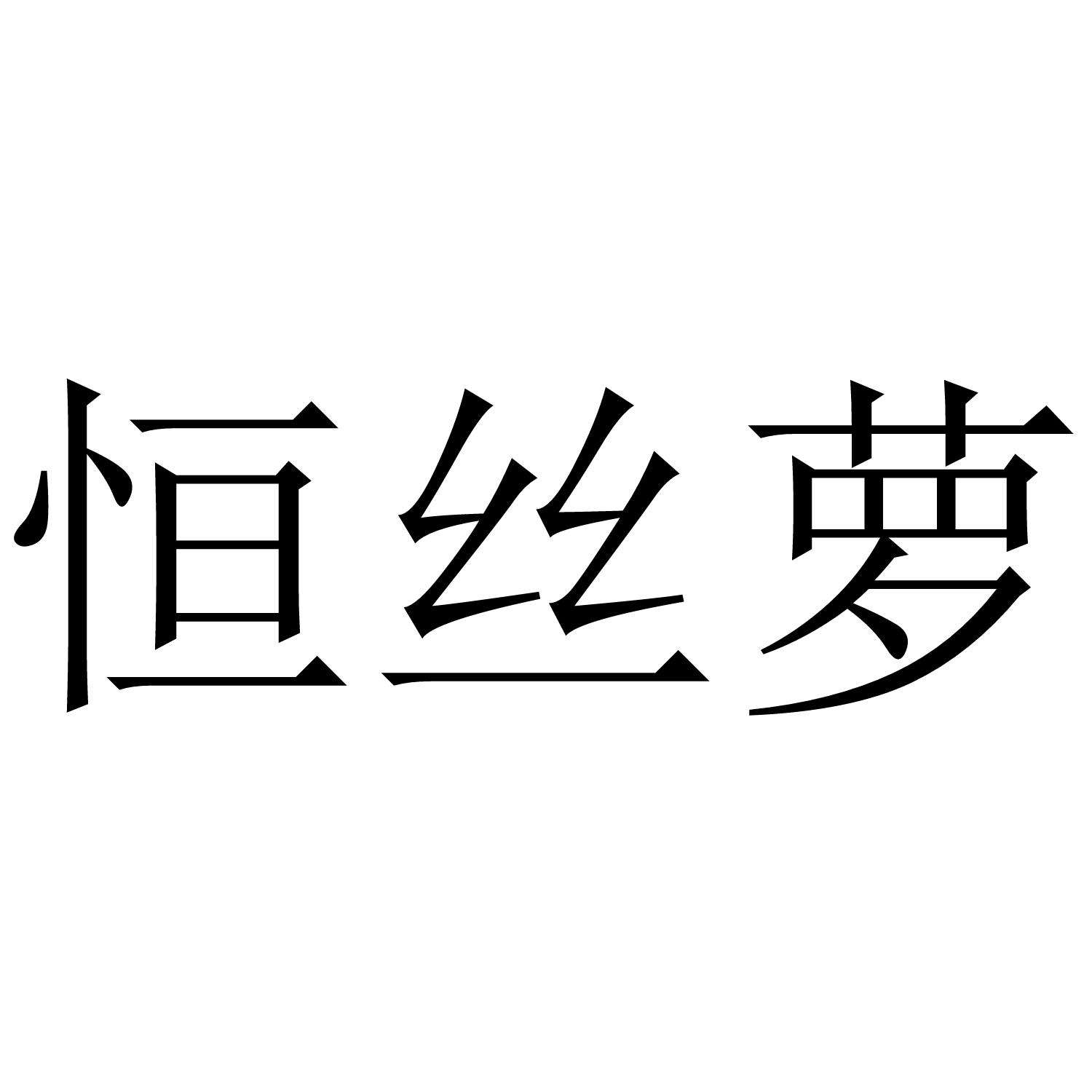 恒丝萝