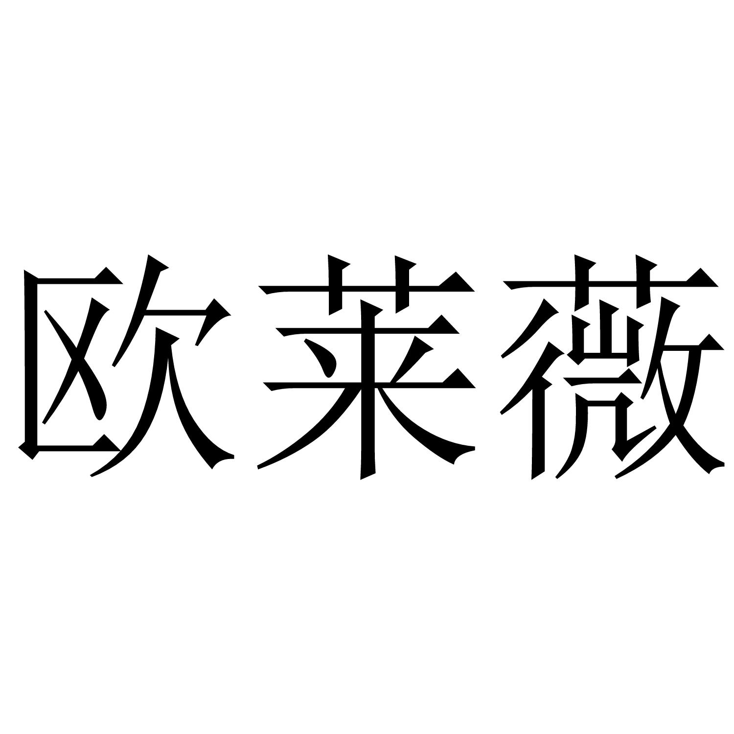 欧莱薇