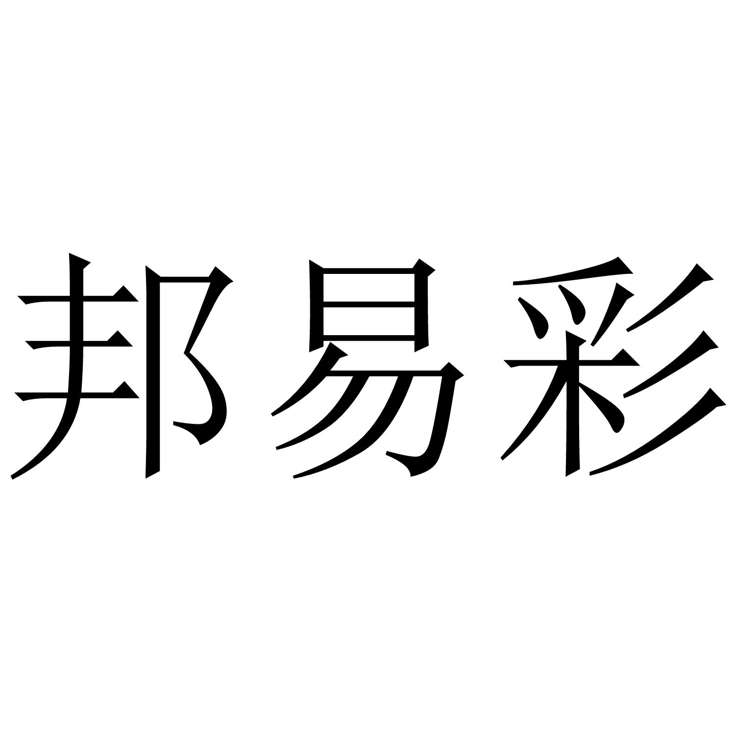 邦易彩