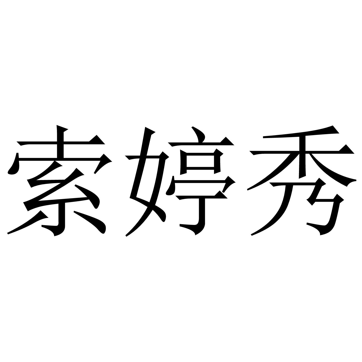 索婷秀