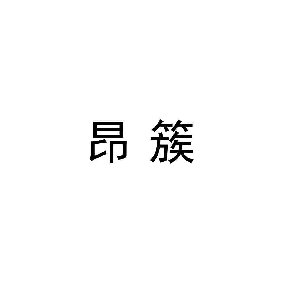 昂簇