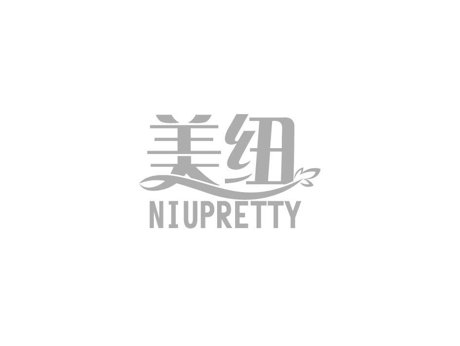 美纽 NIUPRETTY