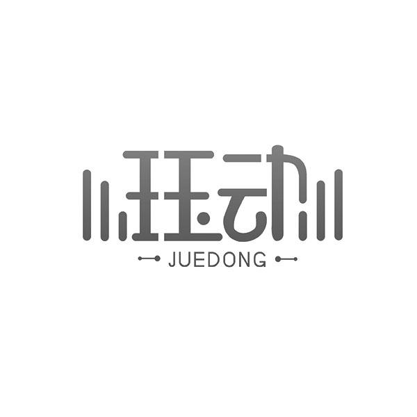 珏动JUEDONG