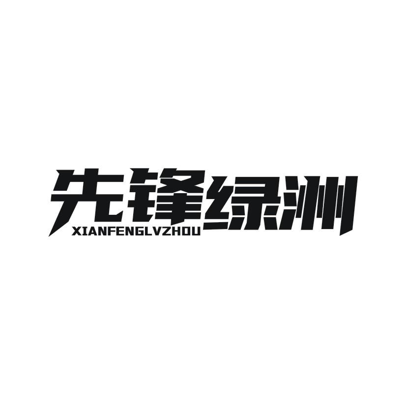 先锋绿洲