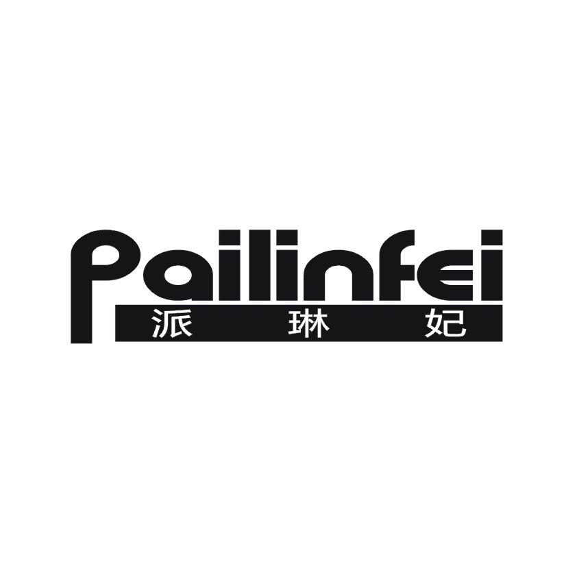 派琳妃